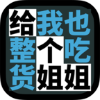 给我也整一个吃货姐姐游戏