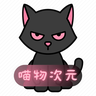喵物次元官方正版