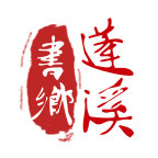 书乡蓬溪