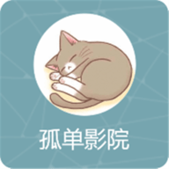 孤单影院内购版