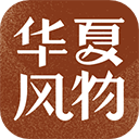 华夏风物