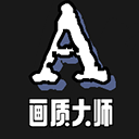 画质大师A正版2024