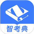 智考典