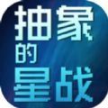抽象的星战正版