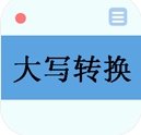 大写转换