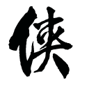 金庸群侠传原版安卓移植版