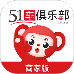 51车俱乐部商家版