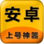 上号神器