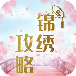 锦绣攻略官方正版