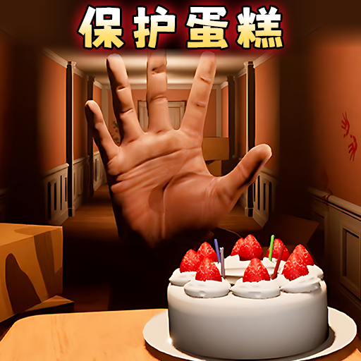 恐怖蛋糕