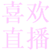 喜欢直播