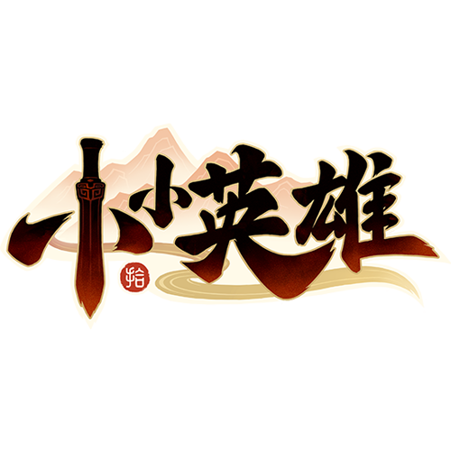 小小英雄手游
