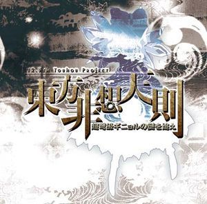 东方非想天则