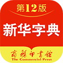 新华字典离线版