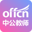 中公教师