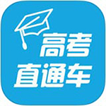 高考直通车志愿版
