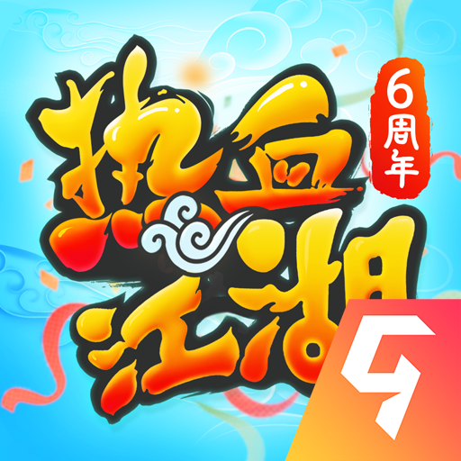 热血江湖怀旧版