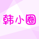 韩小圈官方