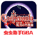 恶魔城晓月圆舞曲高爆魂版