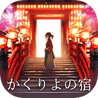 幽世旅店汉化版