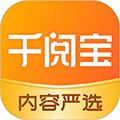 千阅宝