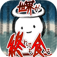 吃到世界终结后正版