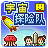 宇宙探险队中文版