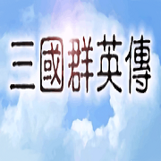 三国群英传1998年版