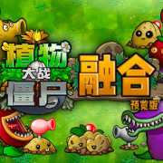 植物大战僵尸融合版游戏