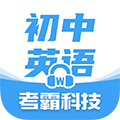 考霸初中英语