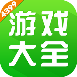 4399游戏盒子