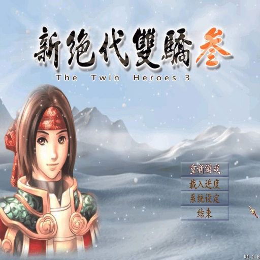 新绝代双骄3