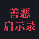善恶启示录手游