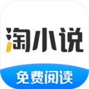 淘小说免费阅读