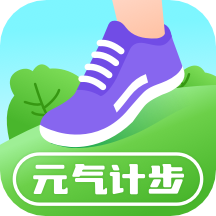 元气计步