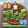 咖啡店物语汉化
