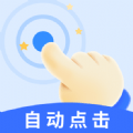 飓风自动连点器免ROOT版