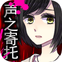 声之寄托sp完整版