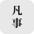 凡事日记