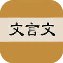 文言文字典