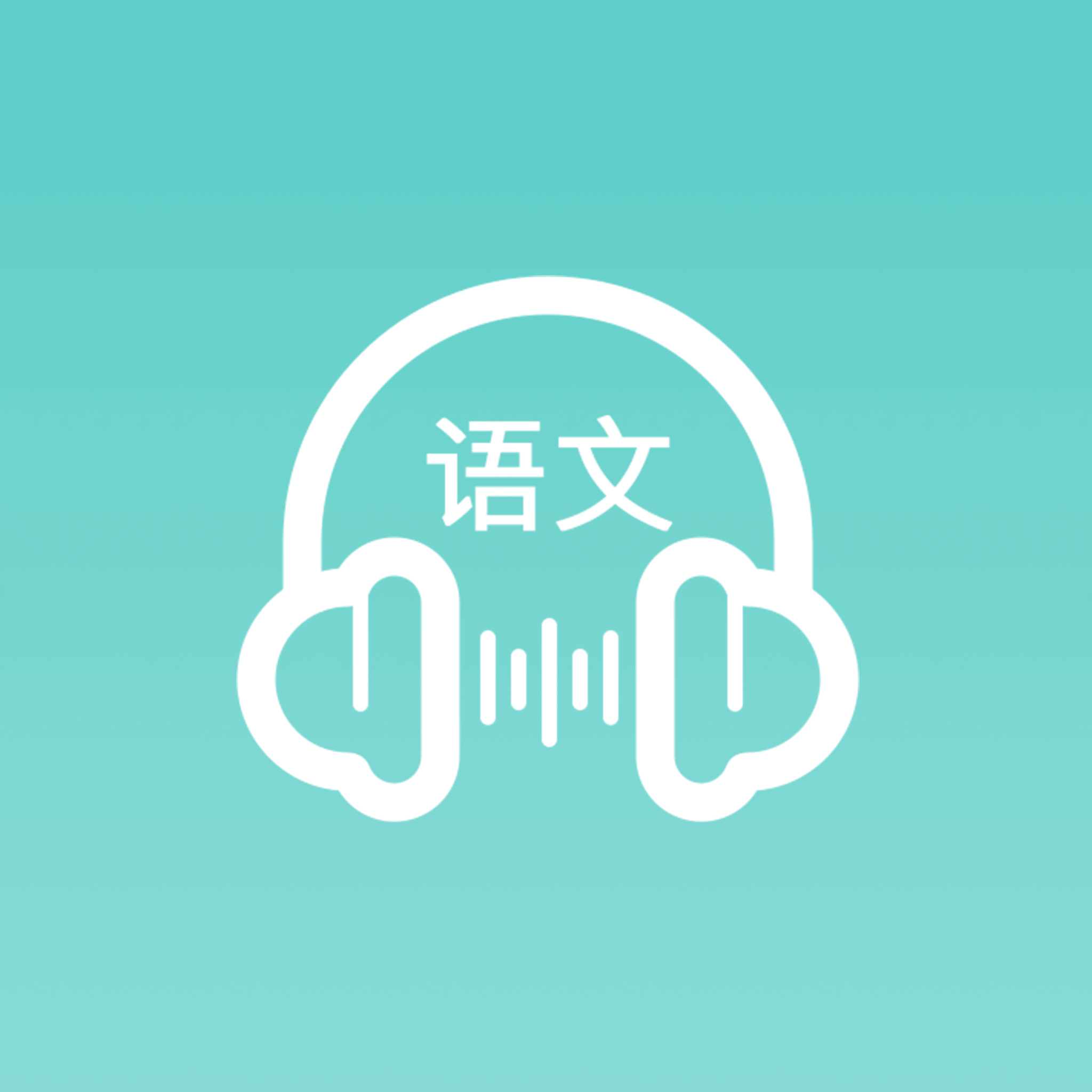 语文听写大师