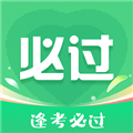 考必过
