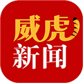 威虎新闻