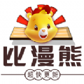 比漫熊免费漫画