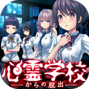 逃离灵异学校正版