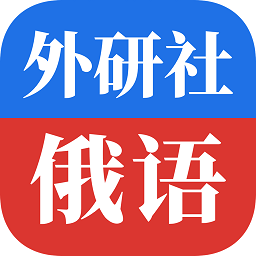 外研社俄语词典