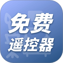 空调遥控器秒连