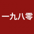 一九八零文超教育