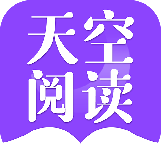 天空阅读正版
