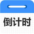 倒计时倒数天